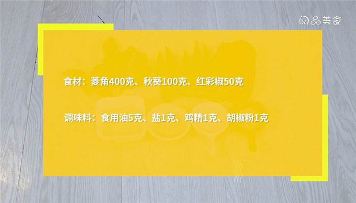 清炒秋葵菱角的做法 清炒秋葵菱角怎么做