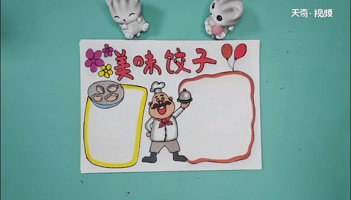 饺子手抄报 饺子手抄画报