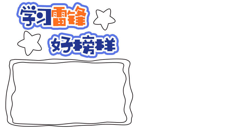 一年级学雷锋手抄报内容 一年级学雷锋手抄报内容画法