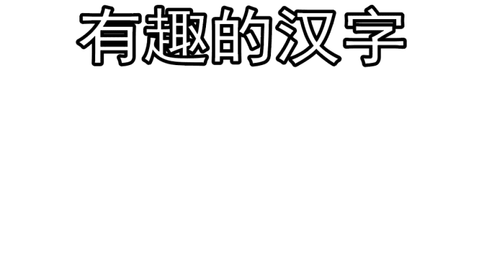 关于汉字的手抄报 关于汉字的手抄报怎么画