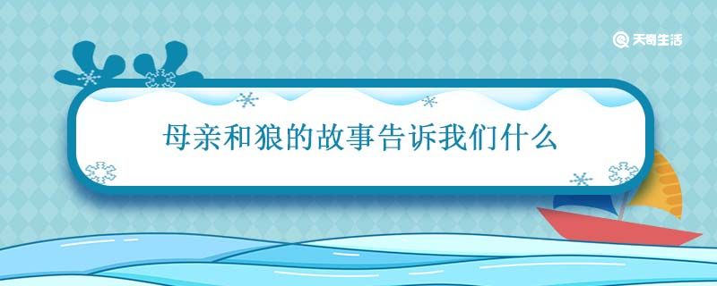 母亲和狼的故事告诉我们什么 母亲和狼的故事告诉我们什么道理