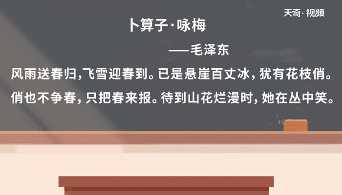 卜算子咏梅毛译文视频  卜算子咏梅毛译文视频