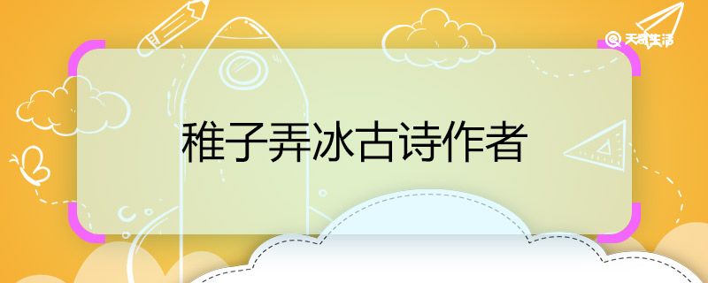 稚子弄冰古诗作者 稚子弄冰古诗作者是谁