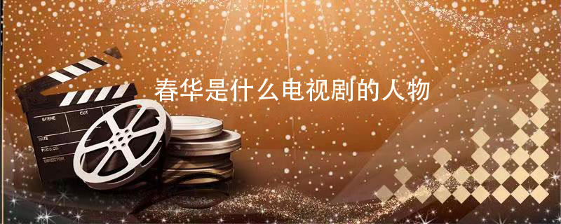 春华是什么电视剧的人物 邵春华是什么电视剧的