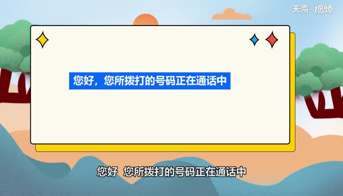 打电话被挂断是什么提示音 打电话被挂断的提示音是什么