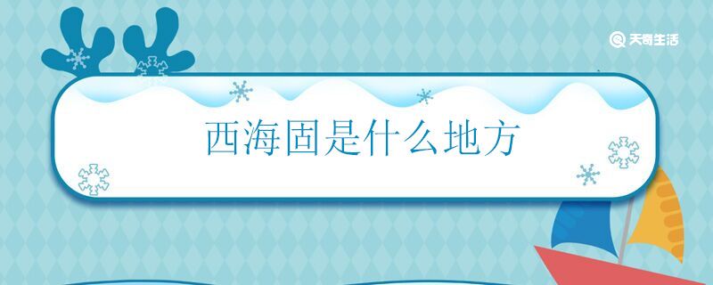 西海固是什么地方 西海固位于哪里