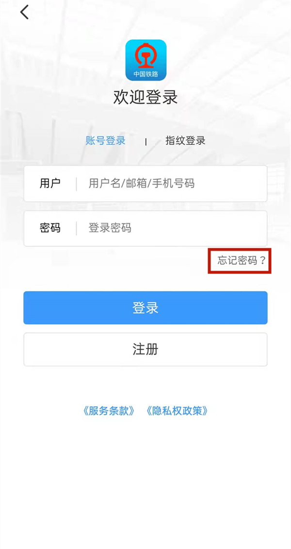 铁路12306密码忘了怎么办
