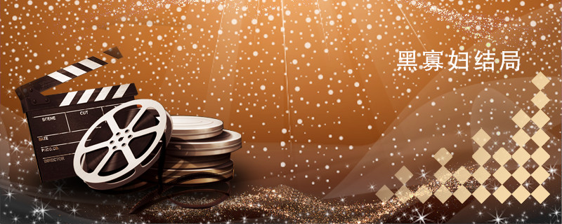 黑寡妇结局 电影黑寡妇结局