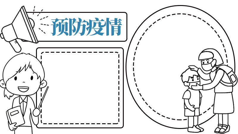 一年级预防疫情手抄报内容 一年级预防疫情手抄报内容画法