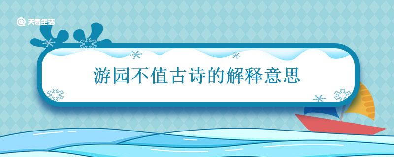 游园不值古诗的解释意思 游园不值的意思