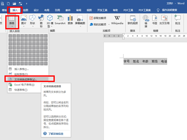 word怎么将文字转换成表格