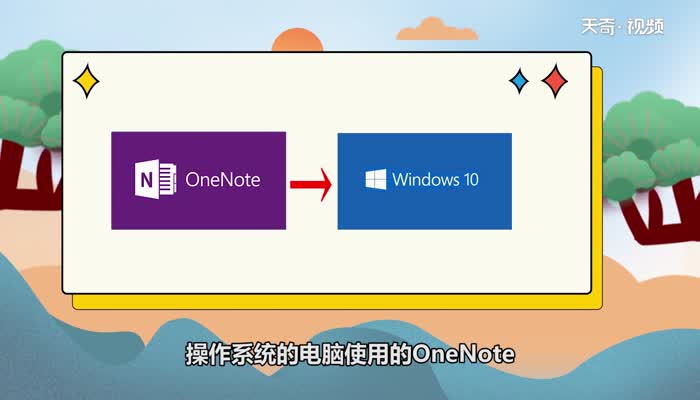 onenote for win10是什么意思 什么是onenote for win10