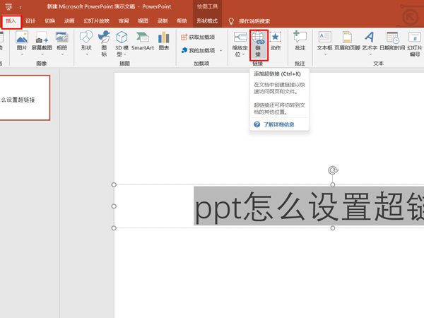 ppt怎么设置超链接