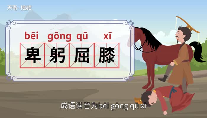 卑躬屈膝的意思 卑躬屈膝的出处