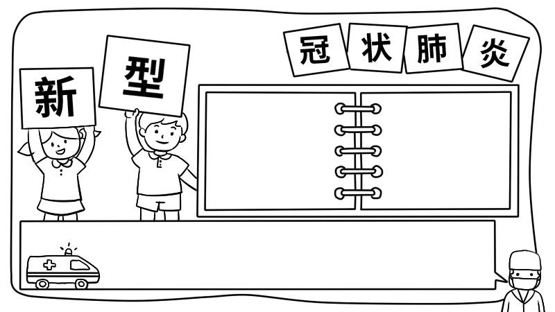 新型冠状肺炎小学手抄报内容