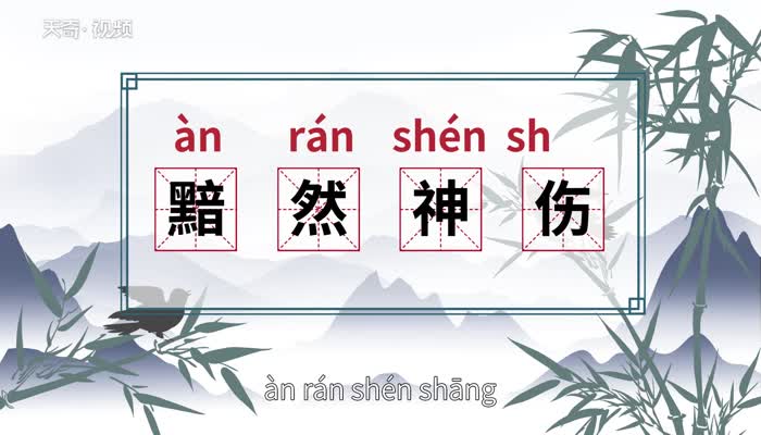 黯然神伤的意思 黯然神伤的出处