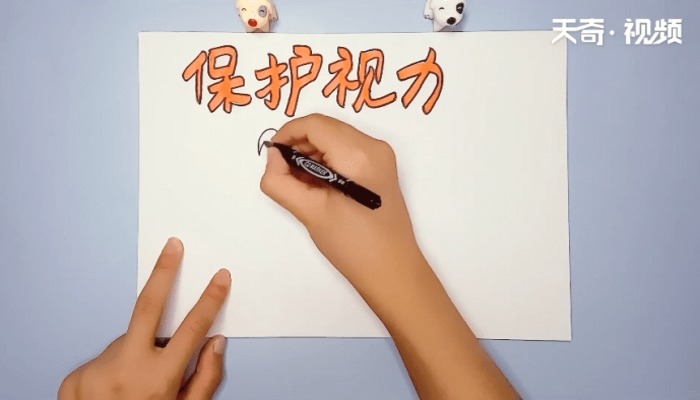 保护视力手抄报 保护视力的画报