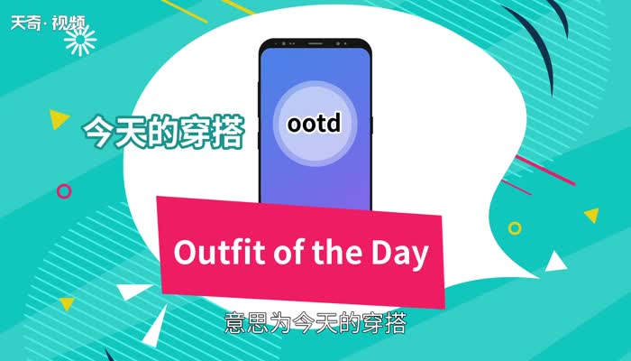 ootd什么意思 	ootd怎么用