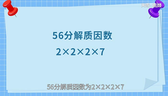 56的质因数 56的质因数是多少