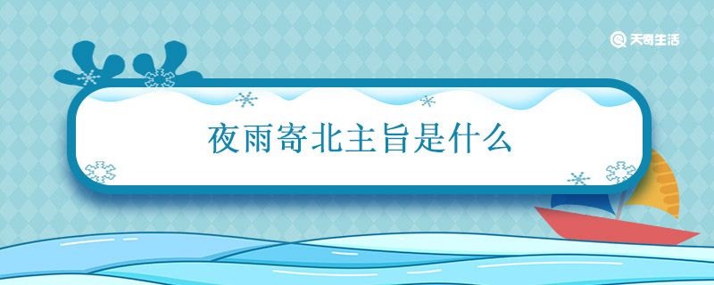 夜雨寄北主旨是什么 夜雨寄北主旨是什么意思