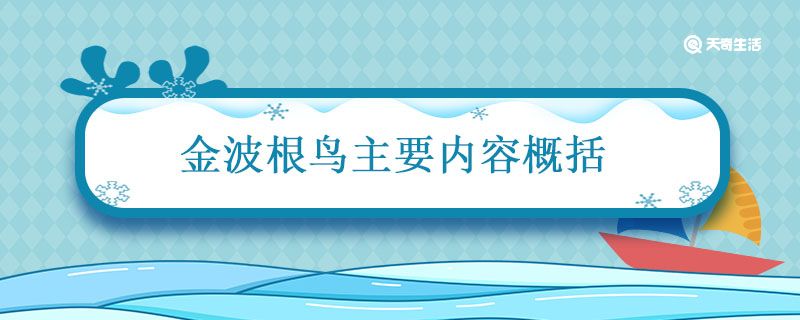 金波根鸟主要内容概括 金波根鸟的故事内容