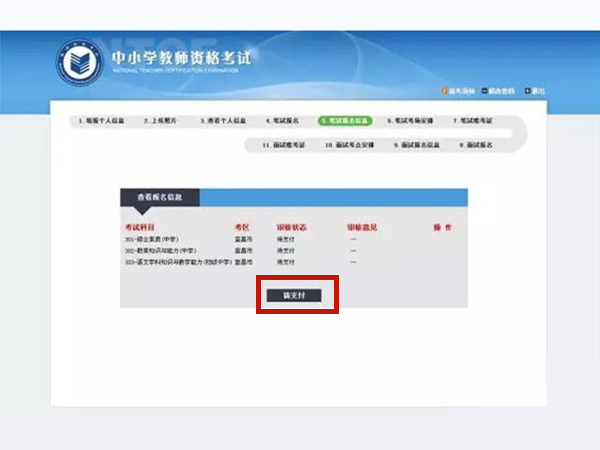 教师资格证待支付在哪里支付