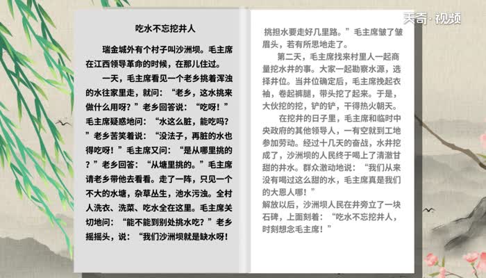 吃水不忘挖井人课文 吃水不忘挖井人的全文