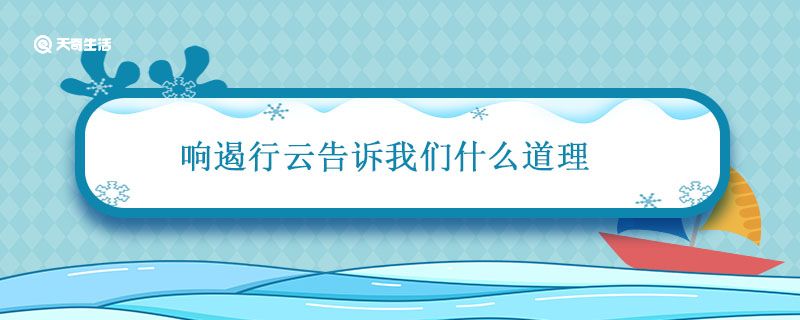 响遏行云告诉我们什么道理 响遏行云寓意