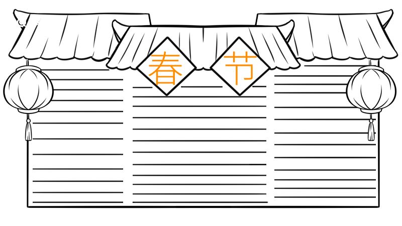 春节手抄报的文字 春节手抄报