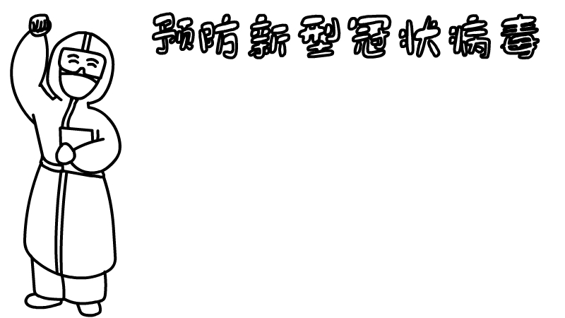 预防新型冠状肺炎病毒手抄报 预防新型冠状肺炎病毒手抄报画法