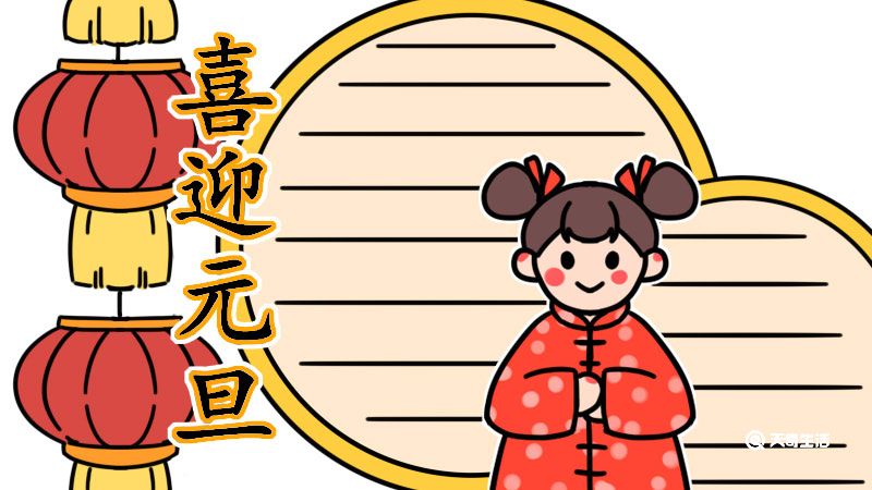 元旦手抄报内容 小学 元旦手抄报