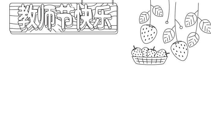 教师节手抄报 教师节手抄报怎么画