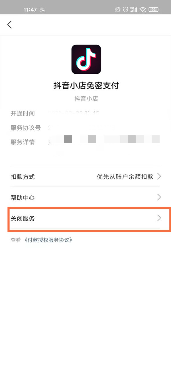抖音里面免密支付怎样关掉