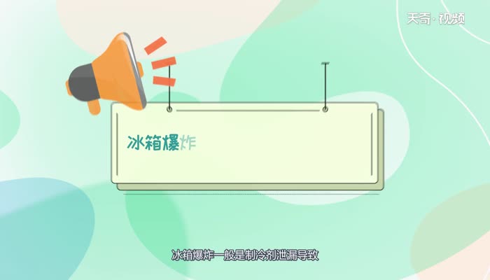 冰箱爆炸前的征兆 冰箱爆炸前的征兆有哪些