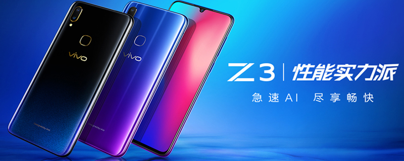 vivo Z3机身是什么材质 vivo Z3是什么材质的机身