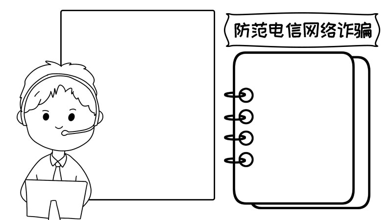 防范电信网络诈骗手抄报