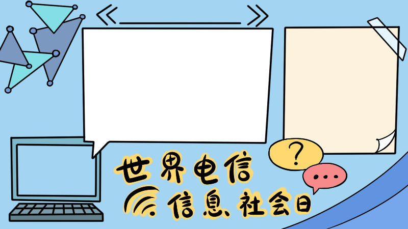 世界电信和信息社会日 世界电信和信息社会日画法