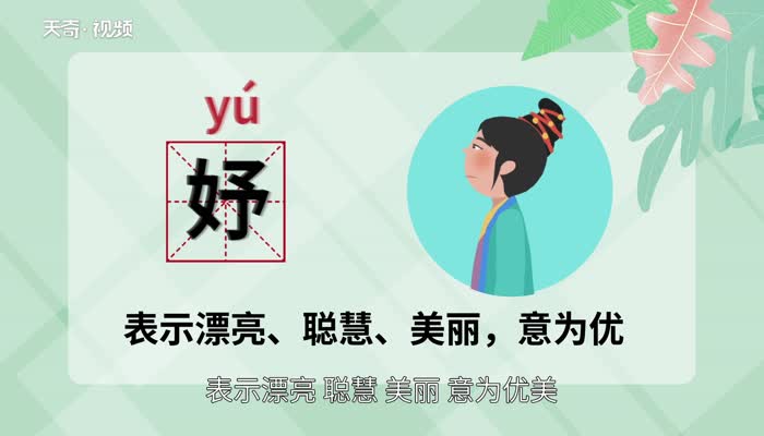 妤字怎么读 妤字的读音