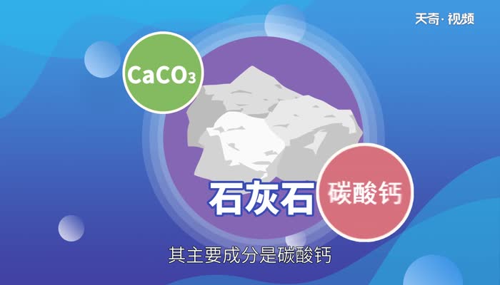 石灰石的化学式   石灰石的化学式是什么