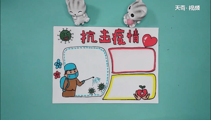 抗病毒的手抄报 抗病毒的手抄画报 