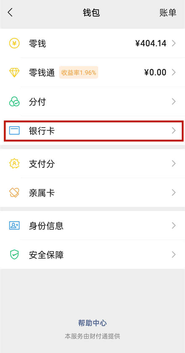 微信如何取消银行卡绑定