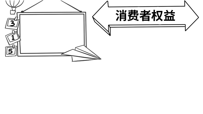 消费者权益手抄报内容  消费者权益手抄报内容步骤