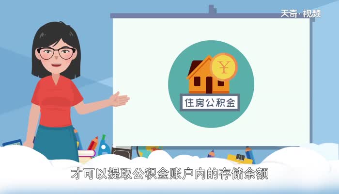 公积金的钱怎么取出来 公积金怎么提现