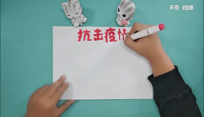 抗击病毒文字手抄报 抗击病毒文字手抄画报