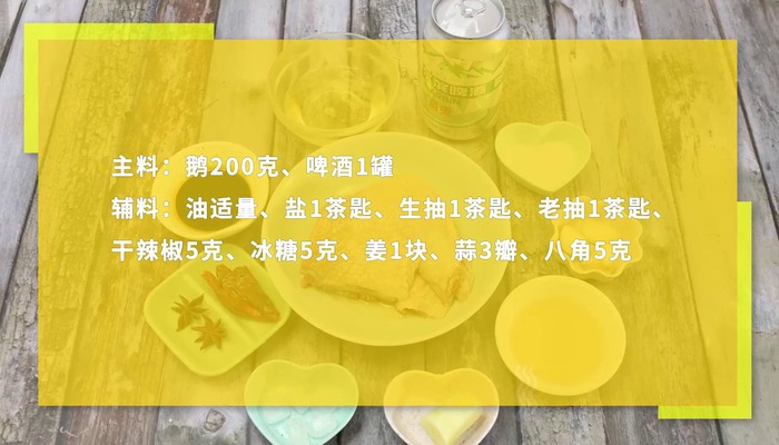 红烧啤酒鹅的做法 红烧啤酒鹅怎么做好吃