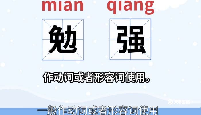 勉强的意思 勉强的意思和拼音