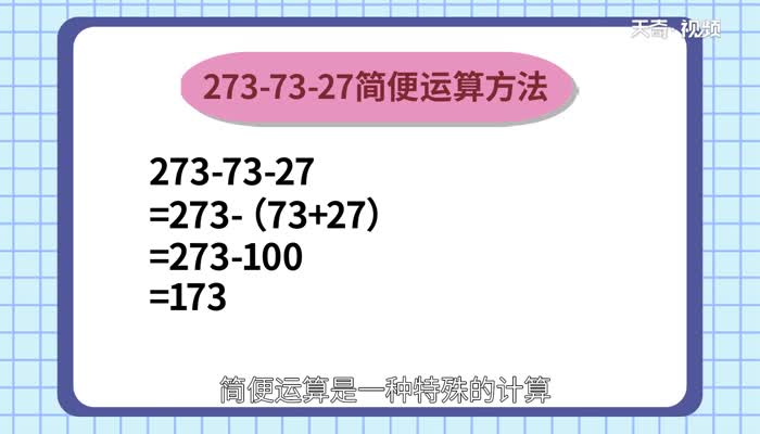 273-73-27简便运算  273-73-27简便运算