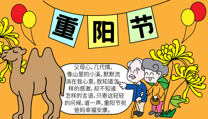 小学重阳节手抄报 重阳节的手抄报怎么画