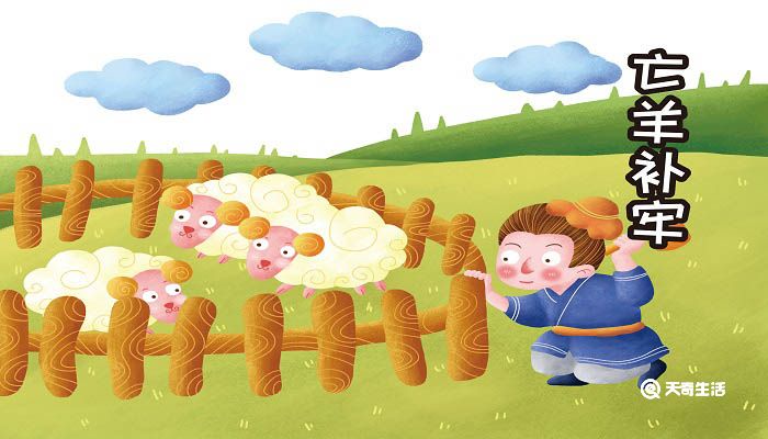 与亡羊补牢意思最接近的是 与亡羊补牢意思最接近的是什么