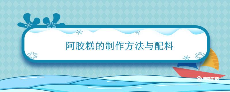 阿胶糕的制作方法与配料 阿胶糕的制作方法与配料比例